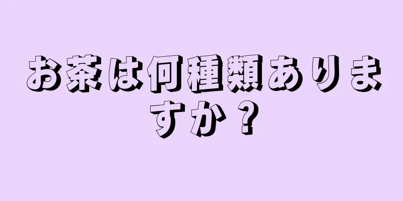 お茶は何種類ありますか？