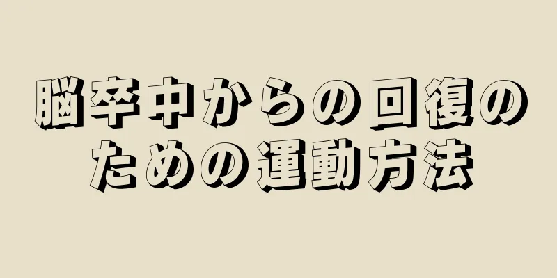 脳卒中からの回復のための運動方法