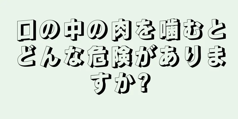 口の中の肉を噛むとどんな危険がありますか?