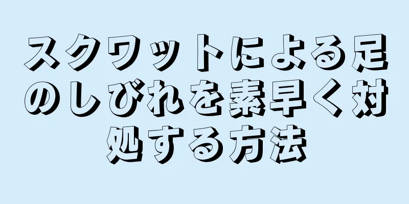 スクワットによる足のしびれを素早く対処する方法