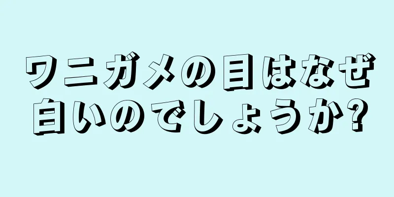 ワニガメの目はなぜ白いのでしょうか?