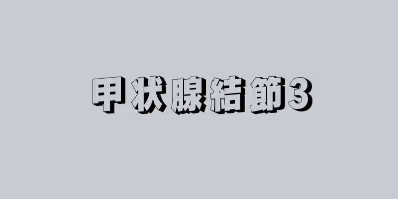 甲状腺結節3