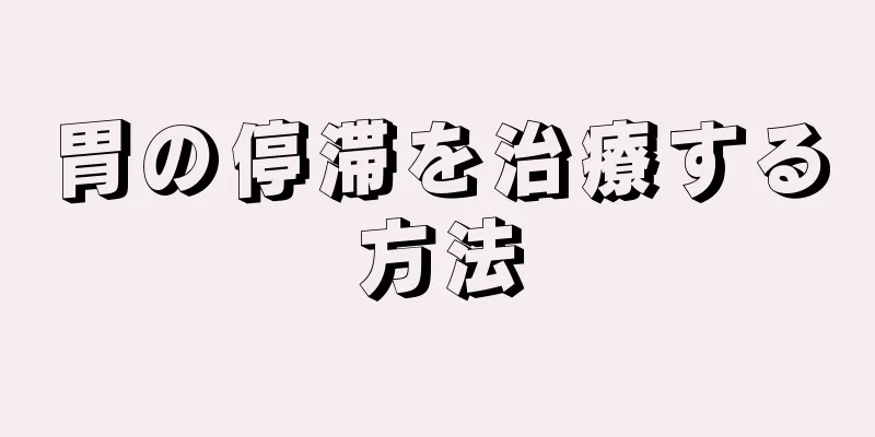 胃の停滞を治療する方法