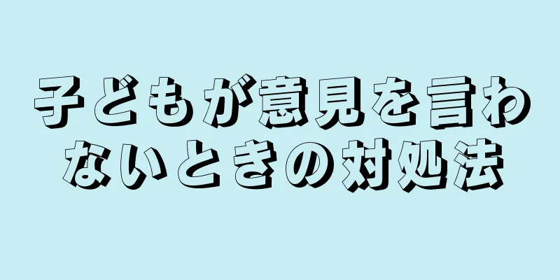 子どもが意見を言わないときの対処法