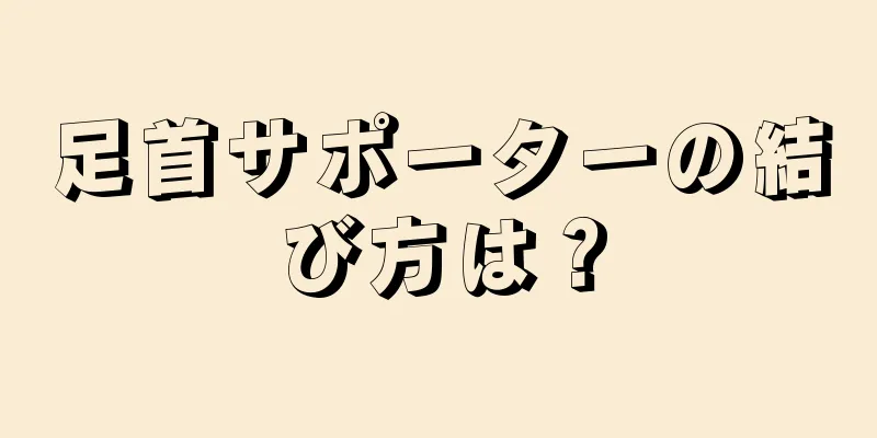 足首サポーターの結び方は？