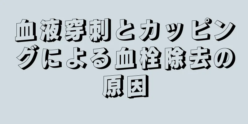 血液穿刺とカッピングによる血栓除去の原因