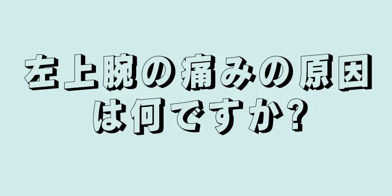 左上腕の痛みの原因は何ですか?