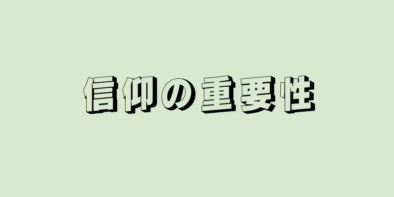 信仰の重要性