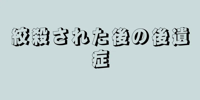 絞殺された後の後遺症