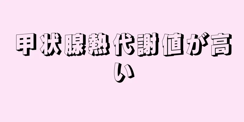 甲状腺熱代謝値が高い