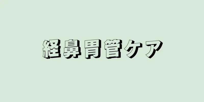 経鼻胃管ケア