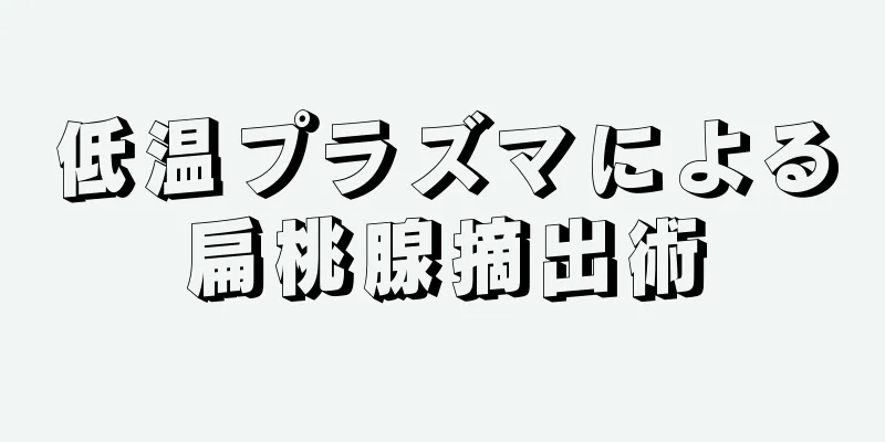 低温プラズマによる扁桃腺摘出術
