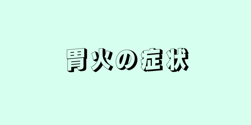 胃火の症状
