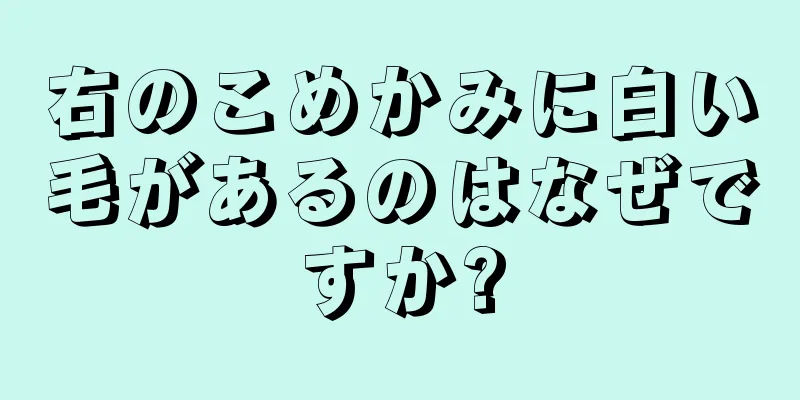 右のこめかみに白い毛があるのはなぜですか?
