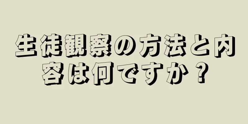 生徒観察の方法と内容は何ですか？