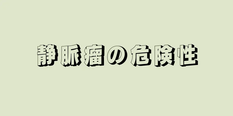 静脈瘤の危険性