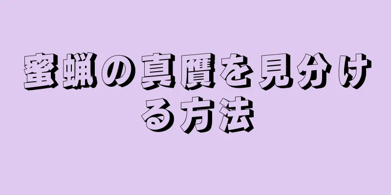 蜜蝋の真贋を見分ける方法