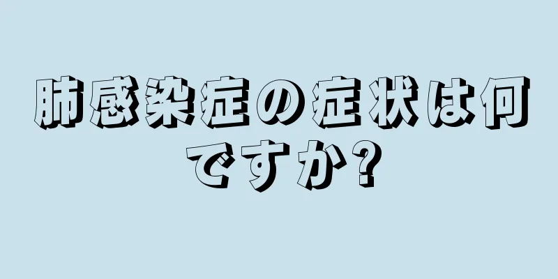 肺感染症の症状は何ですか?