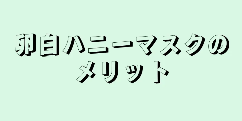 卵白ハニーマスクのメリット