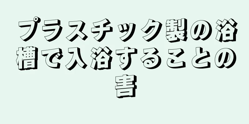 プラスチック製の浴槽で入浴することの害
