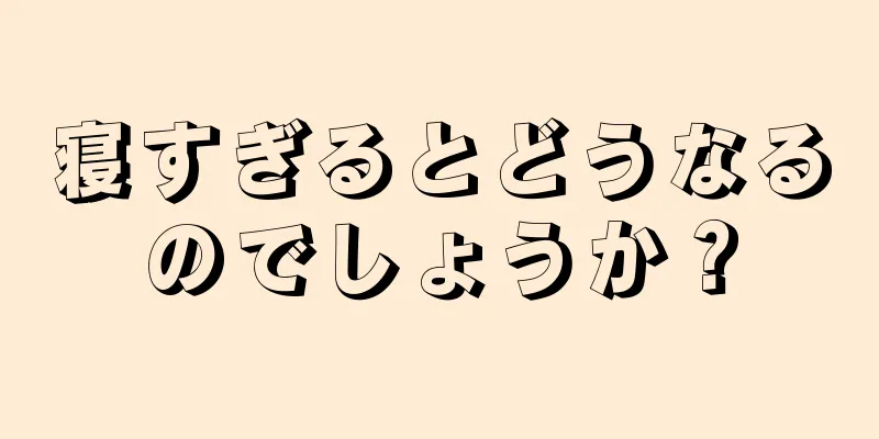 寝すぎるとどうなるのでしょうか？