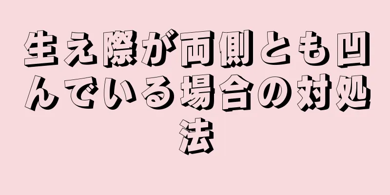 生え際が両側とも凹んでいる場合の対処法