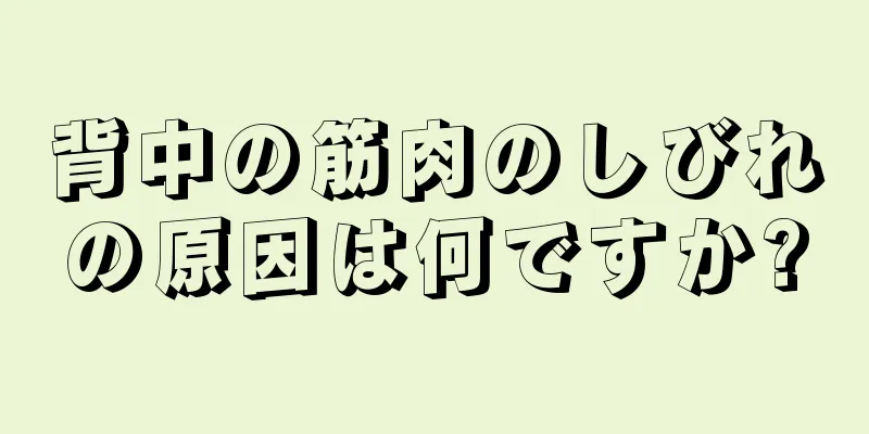 背中の筋肉のしびれの原因は何ですか?