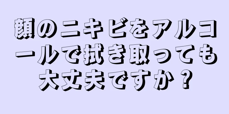顔のニキビをアルコールで拭き取っても大丈夫ですか？