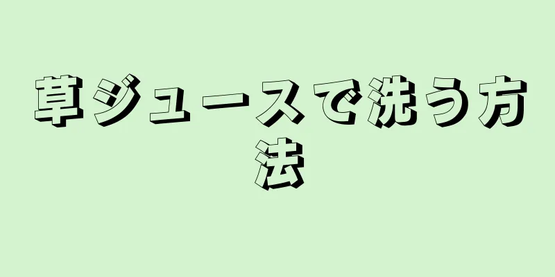 草ジュースで洗う方法