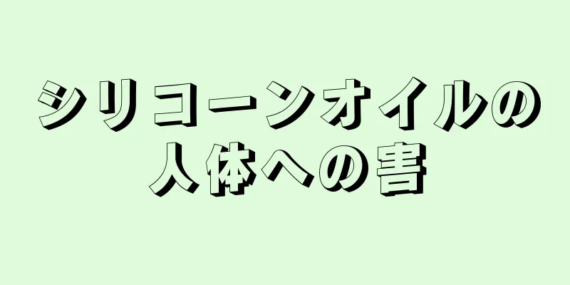 シリコーンオイルの人体への害