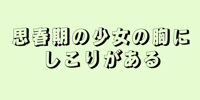 思春期の少女の胸にしこりがある