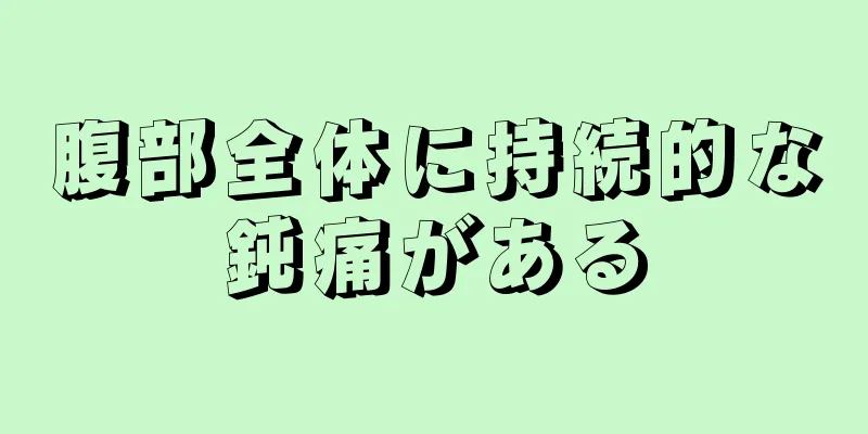 腹部全体に持続的な鈍痛がある