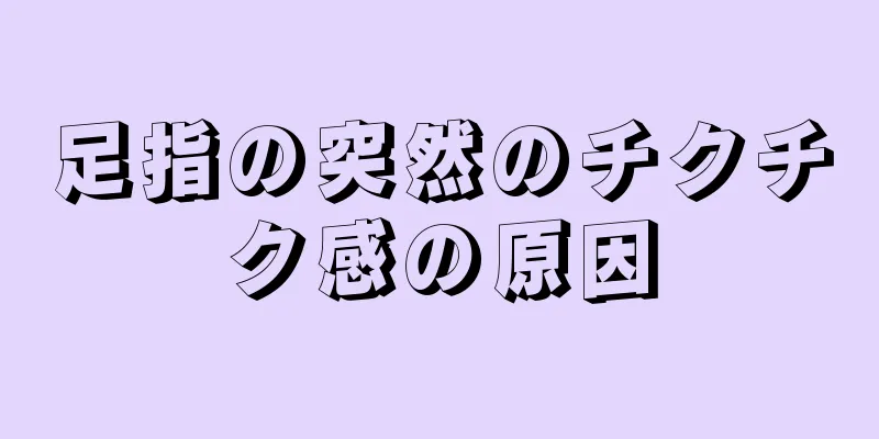 足指の突然のチクチク感の原因