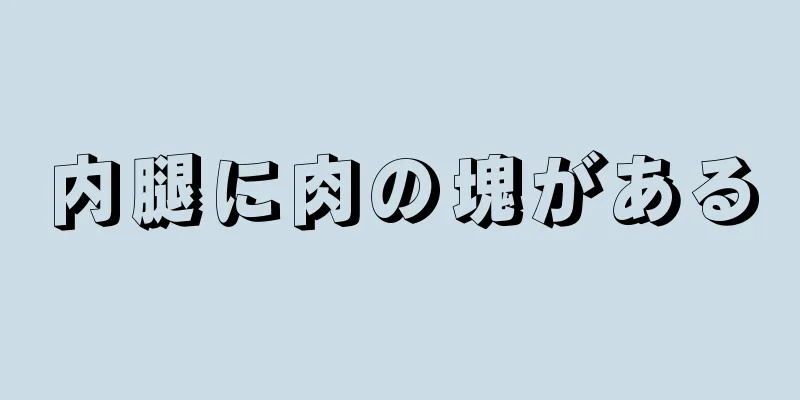 内腿に肉の塊がある