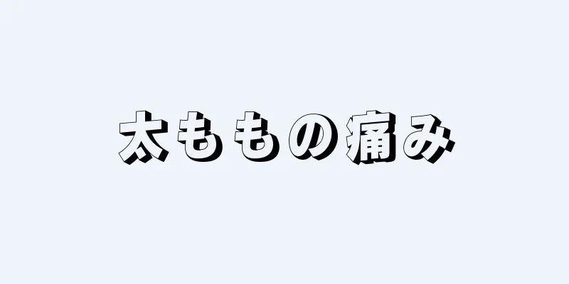 太ももの痛み