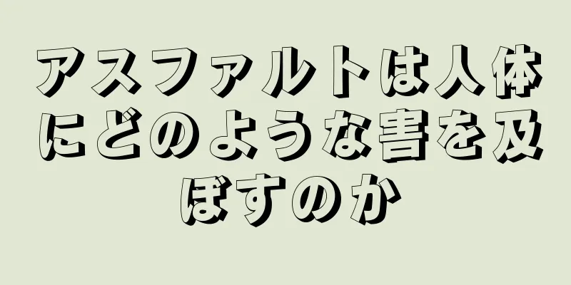 アスファルトは人体にどのような害を及ぼすのか