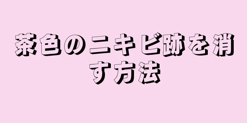 茶色のニキビ跡を消す方法