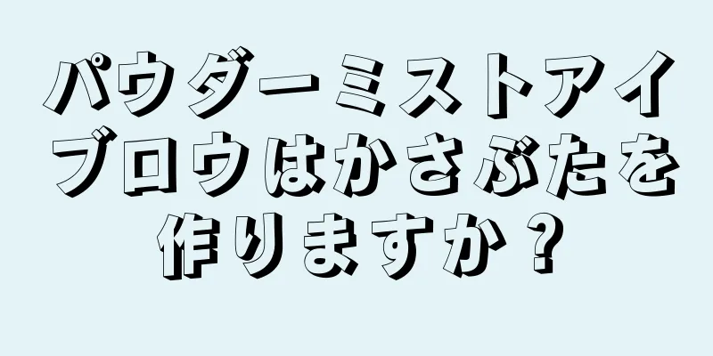 パウダーミストアイブロウはかさぶたを作りますか？