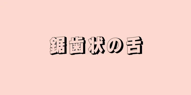 鋸歯状の舌
