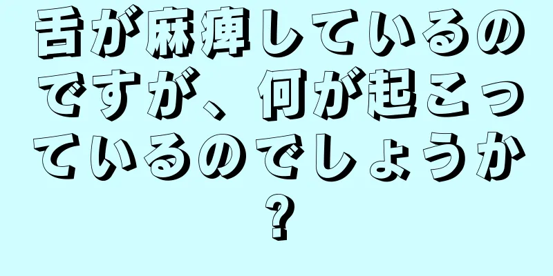 舌が麻痺しているのですが、何が起こっているのでしょうか?