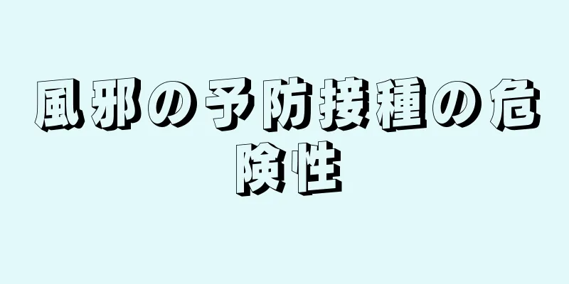 風邪の予防接種の危険性