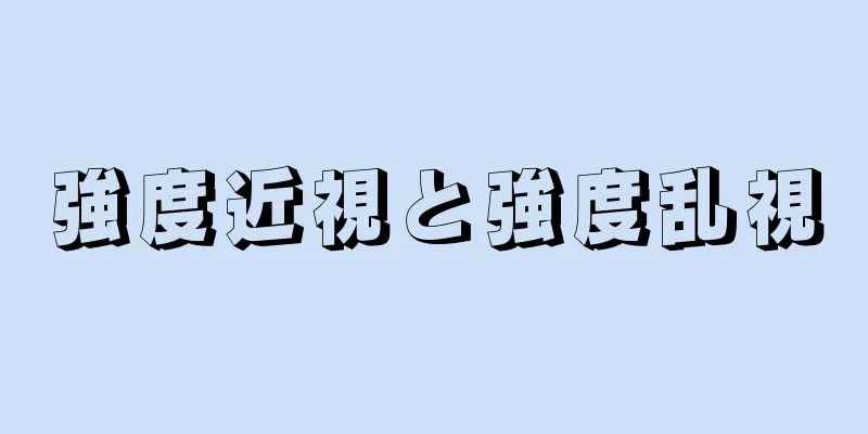 強度近視と強度乱視