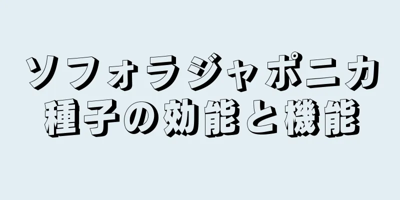 ソフォラジャポニカ種子の効能と機能