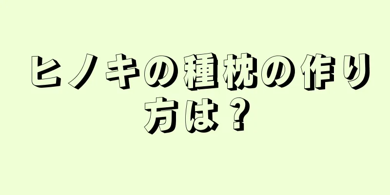ヒノキの種枕の作り方は？