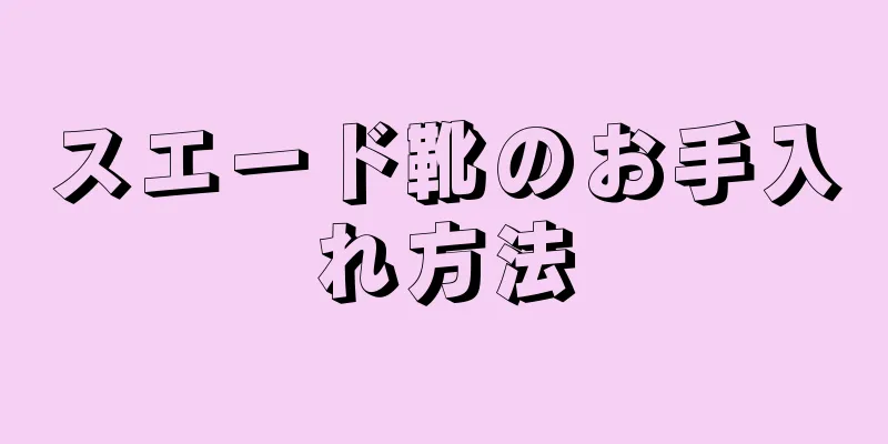 スエード靴のお手入れ方法