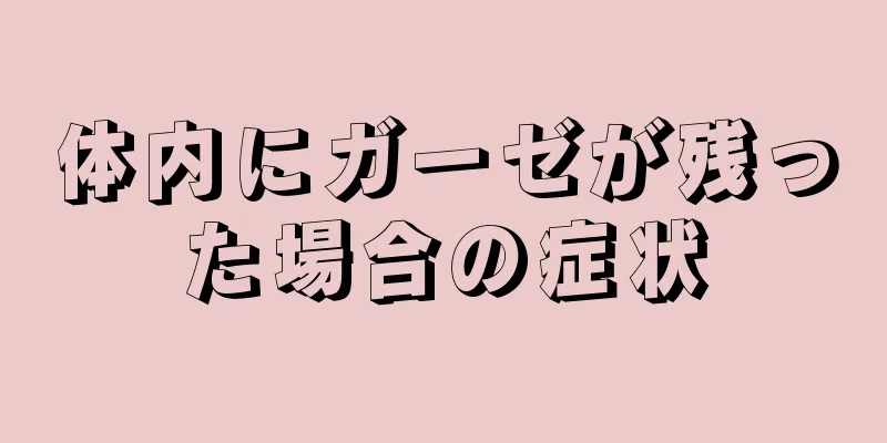 体内にガーゼが残った場合の症状