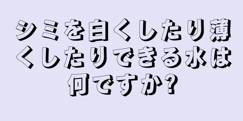 シミを白くしたり薄くしたりできる水は何ですか?