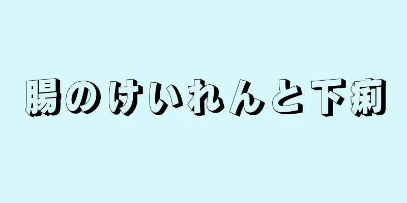 腸のけいれんと下痢