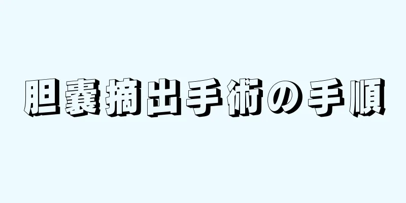 胆嚢摘出手術の手順