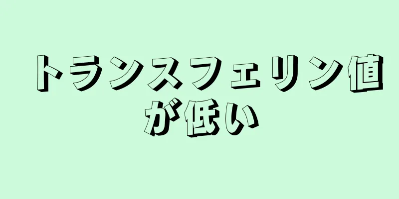 トランスフェリン値が低い